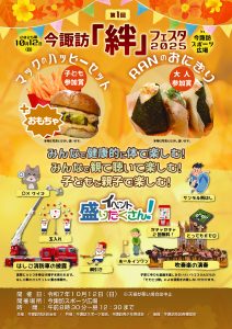 今諏訪「絆」フェス